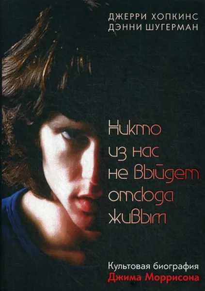 Обложка книги Никто из нас не выйдет отсюда живым, Хопкинс Дж., Шугерман Д.