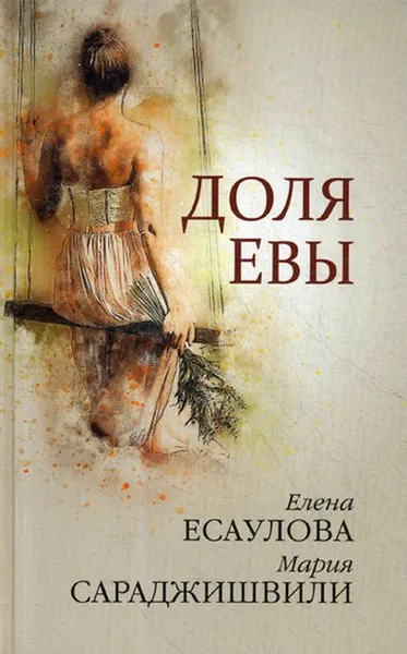 Обложка книги Доля Евы, Елена Есаулова, Мария Сараджишвили