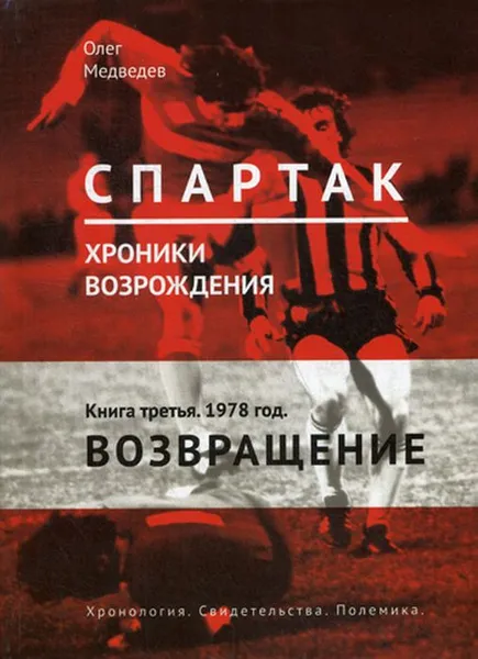 Обложка книги Спартак. Хроники возрождения. В 4 книгах. Книга 3. 1978 год. Возвращение, Олег Медведев