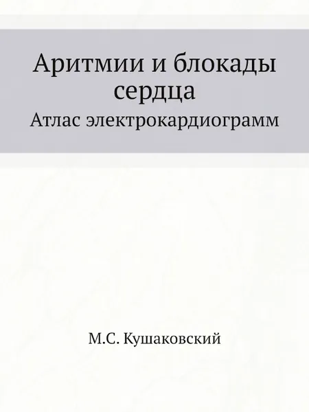 Обложка книги Аритмии и блокады сердца. Атлас электрокардиограмм, М.С. Кушаковский