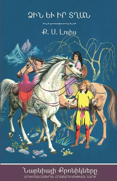 Обложка книги The Horse and His Boy, C.S. Lewis, Nanor Mikayelian