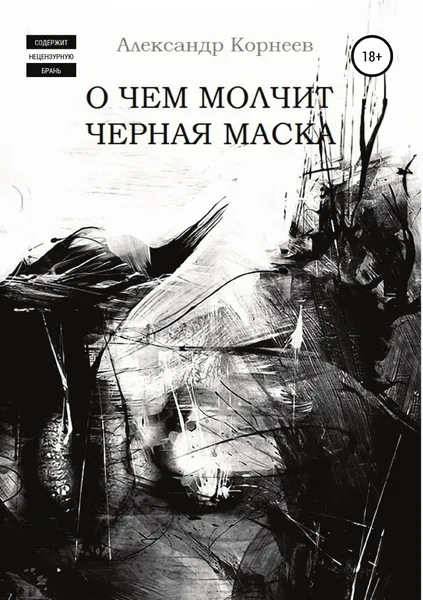 Обложка книги О чем молчит черная маска, Александр Корнеев