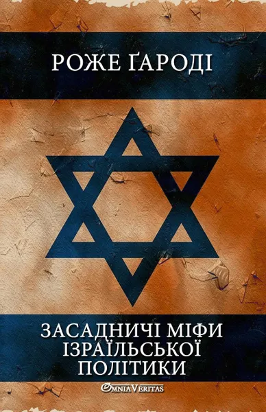 Обложка книги Засаднич. м.фи .зра.льсько. пол.тики, Roger Garaudy, РОЖЕ ҐАРОДІ