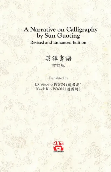 Обложка книги A Narrative on Calligraphy by Sun Guoting - Translated by KS Vincent POON and Kwok Kin POON Revised and Enchanced Edition, Kwan Sheung Vincent Poon, Poon Kwok Kin