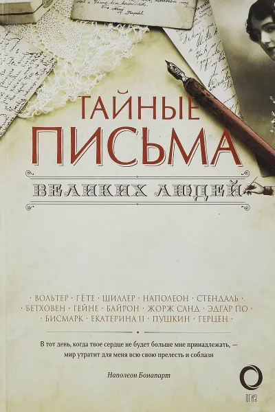 Обложка книги Тайные письма великих людей, Гуреев Максим Александрович