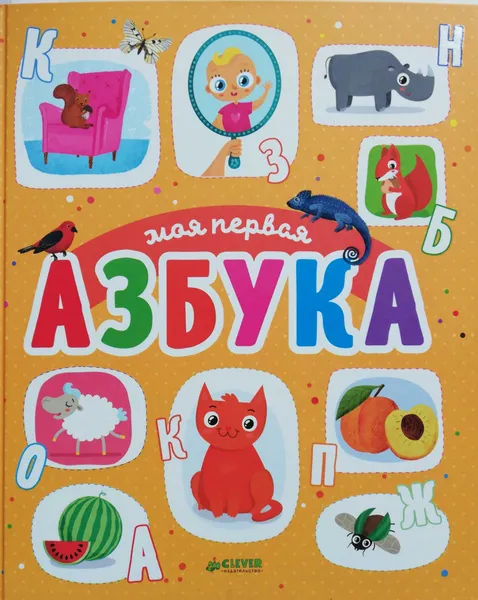 Обложка книги Моя первая азбука, Шигарова Юлия Вячеславовна