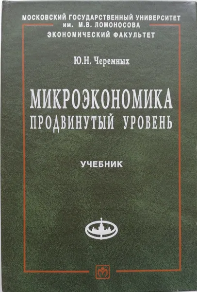 Обложка книги Микроэкономика. Продвинутый уровень, Черемных Юрий Николаевич