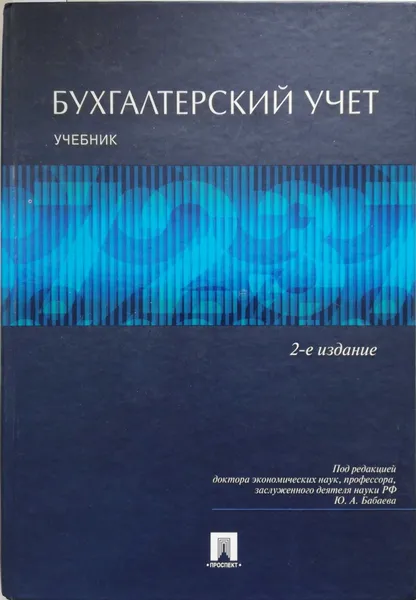 Обложка книги Бухгалтерский учет. Учебник, Бабаев Юрий Агивович