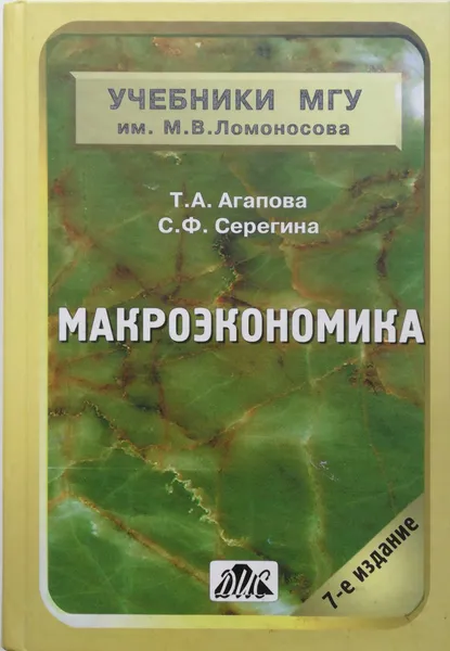 Обложка книги Макроэкономика, Агапова Татьяна Анатольевна, Серегина Светлана Федоровна