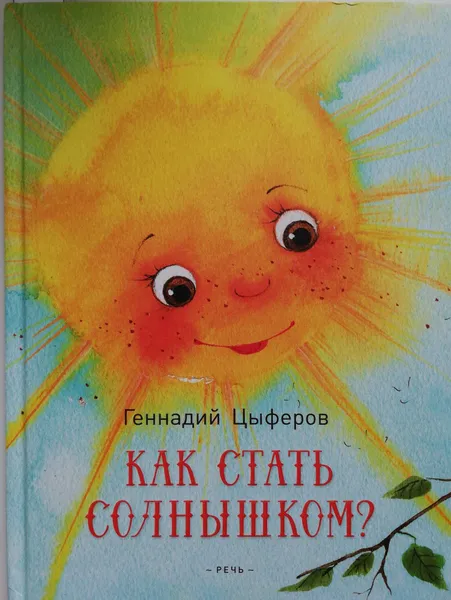 Обложка книги Как стать солнышком?, Цыферов Геннадий Михайлович