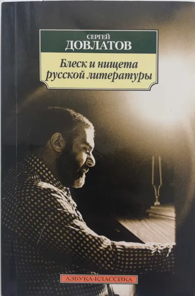Обложка книги Блеск и нищета русской литературы, Довлатов Сергей Донатович