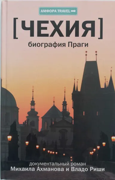 Обложка книги Чехия. Биография Праги, Ахманов Михаил Сергеевич, Риша Владо