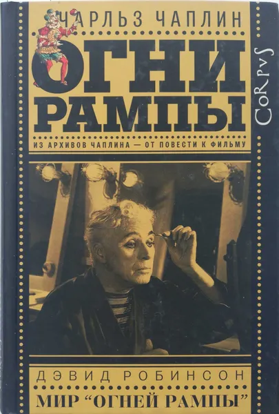 Обложка книги Огни рампы. Мир Огней рампы, Робинсон Девид, Чарли Чаплин