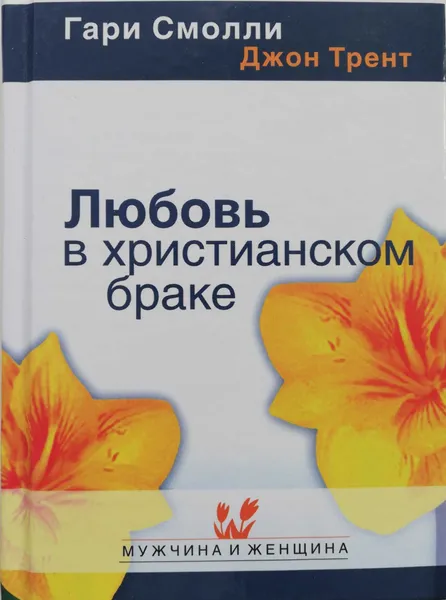 Обложка книги Любовь в христианском браке, Смолли Гарри, Трент Джон