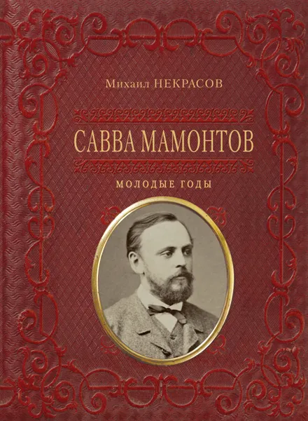 Обложка книги Савва Мамонтов. Молодые годы, М. А. Некрасов