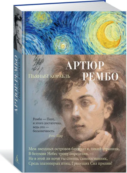 Обложка книги Пьяный корабль, Артюр Рембо