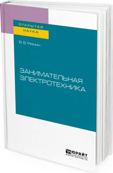 Обложка книги Занимательная электротехника, В. В. Рюмин