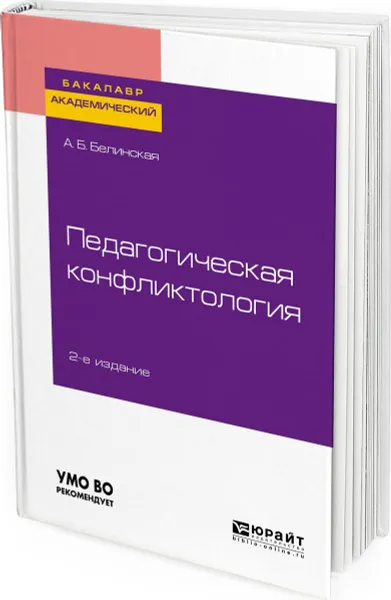 Обложка книги Педагогическая конфликтология. Учебное пособие для бакалавриата и магистратуры, А. Б. Белинская