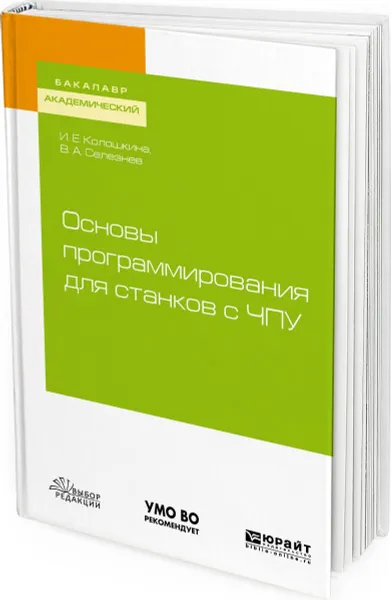 Обложка книги Основы программирования для станков с ЧПУ, И. Е. Колошкина, В. А. Селезнев