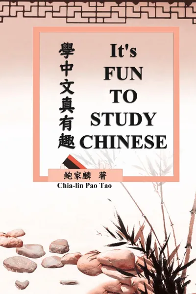 Обложка книги It.s Fun To Study Chinese (Bilingual Edition). ......(.....), Chia-lin Pao, 鮑家麟