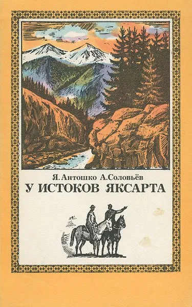 Обложка книги У истоков Яксарта, Антошко Я., Соловьев А.