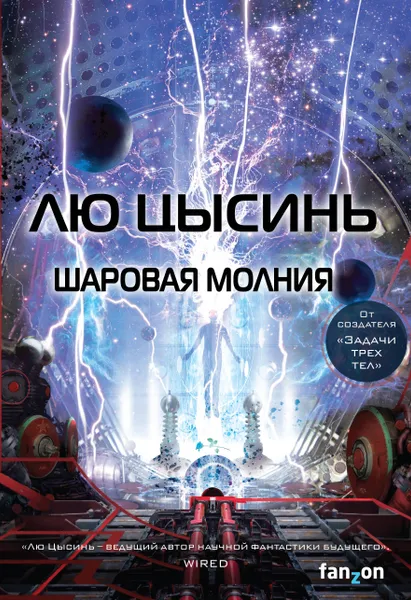 Обложка книги Шаровая молния, Лю Цысинь
