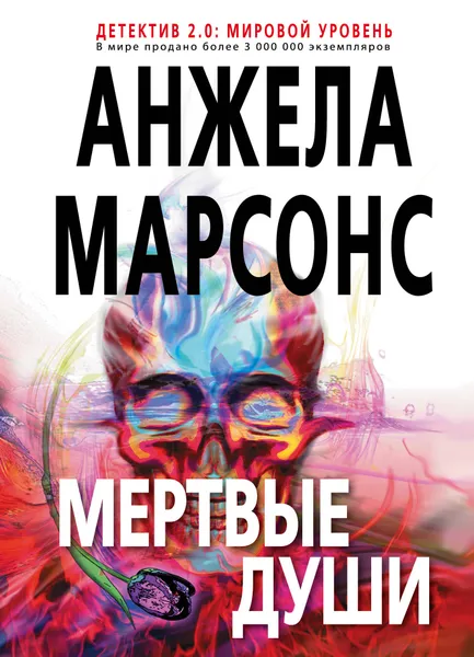 Обложка книги Мертвые души, Марсонс Анжела