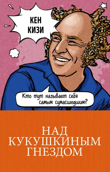 Обложка книги Над кукушкиным гнездом, Кен Кизи