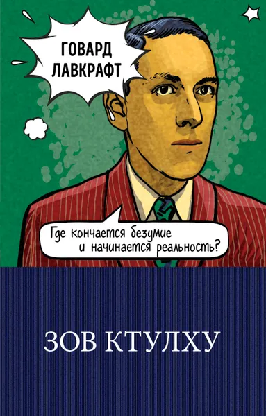 Обложка книги Зов Ктулху, Говард Филлипс Лавкрафт