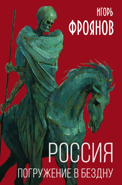 Обложка книги Россия. Погружение в бездну, Фроянов Игорь Яковлевич