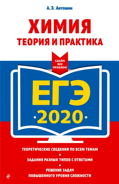 Обложка книги ЕГЭ-2020. Химия. Теория и практика, А. Э. Антошин
