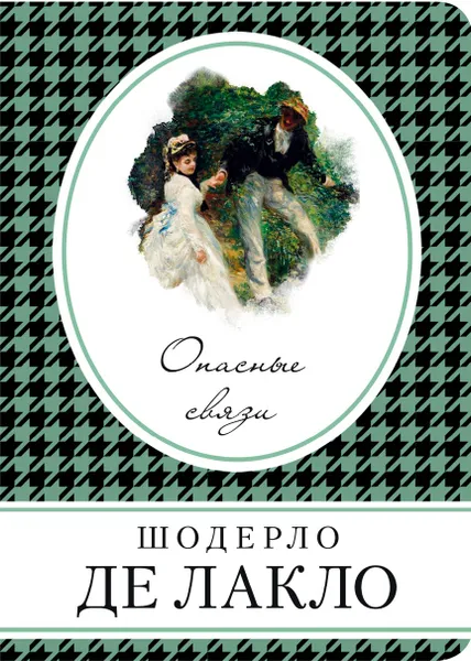 Обложка книги Опасные связи, Шодерло де Лакло