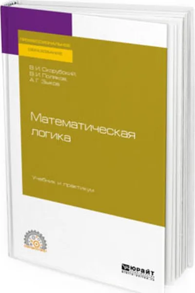 Обложка книги Математическая логика. Учебник и практикум, В. И. Скорубский, В. И. Поляков, А. Г. Зыков