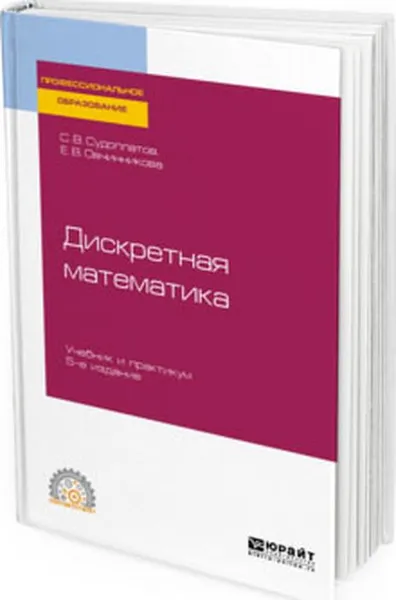 Обложка книги Дискретная математика. Учебник и практикум, С. В. Судоплатов, Е. В. Овчинникова