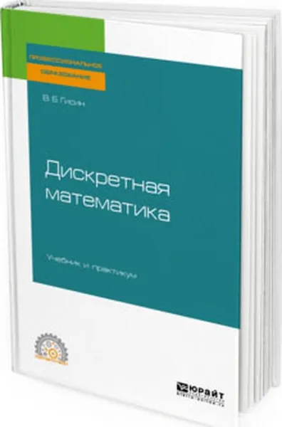 Обложка книги Дискретная математика. Учебник и практикум для СПО, В. Б. Гисин