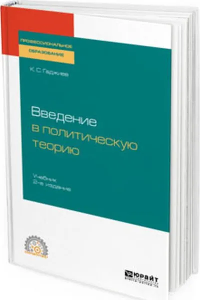 Обложка книги Введение в политическую теорию. Учебник для СПО, К. С. Гаджиев