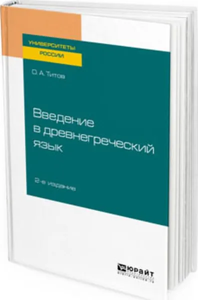 Обложка книги Введение в древнегреческий язык. Учебное пособие для академического бакалавриата, Титов Олег Анатольевич