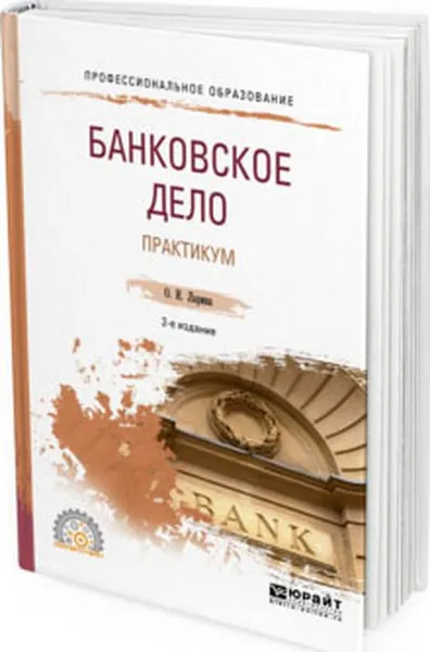 Обложка книги Банковское дело. Практикум. Учебное пособие для СПО, О. И. Ларина