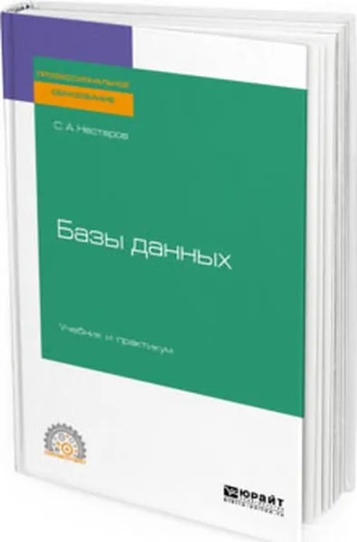 Обложка книги Базы данных. Учебник и практикум для СПО, С. А. Нестеров