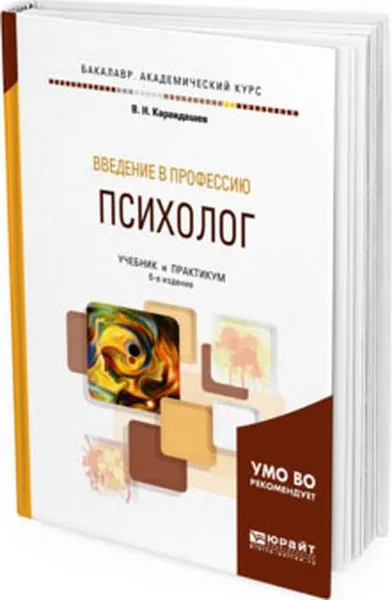 Обложка книги Введение в профессию. Психолог. Учебник и практикум для академического бакалавриата, В. Н. Карандашев