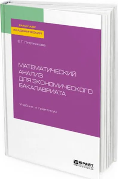 Обложка книги Математический анализ для экономического бакалавриата. Учебник и практикум для академического бакалавриата, Е. Г. Плотникова