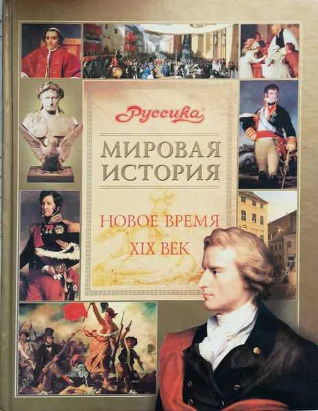 Обложка книги Мировая история. Новое время. XIX век, Айзенштат М.