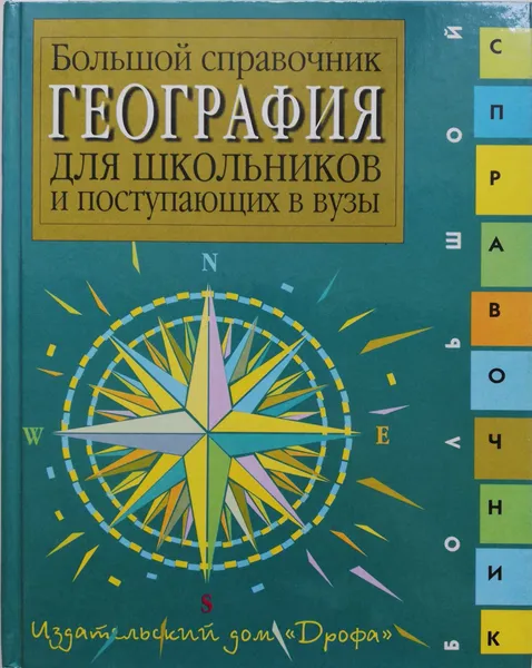 Обложка книги Большой справочник для школьников и поступающих в вузы. География, Баринова Ирина Ивановна