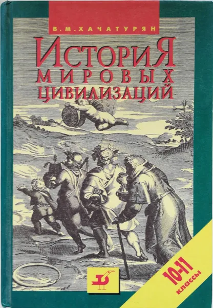 Обложка книги История мировых цивилизаций, Хачатурян Валерия Марленовна