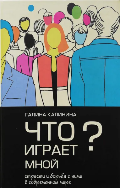 Обложка книги Что играет мной?, Калинина Галина Вячесоавовна