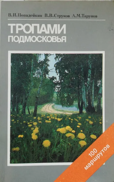 Обложка книги Тропами Подмосковья. Путеводитель, Тарунов Алексей Михайлович , Струков Владимир Владимирович , Попадейкин Виталий Иванович