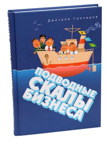 Обложка книги Подводные скалы бизнеса, Гончаров Дмитрий Викторович