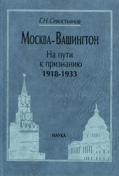 Обложка книги Москва - Вашингтон. На пути к признанию. Дипломатические отношения (в 2 книгах), Севостьянов Григорий Николаевич