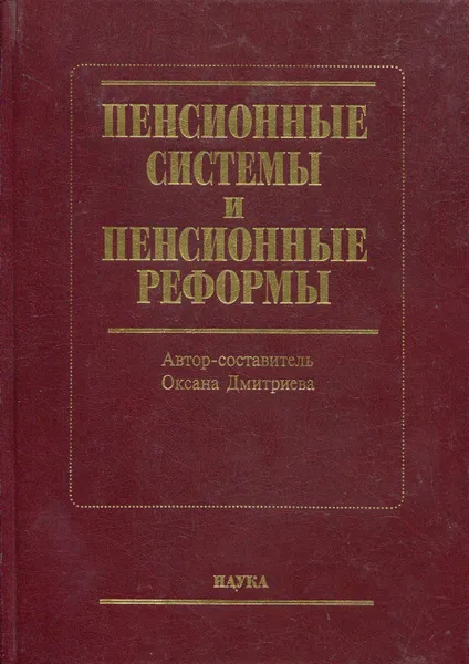 Обложка книги Пенсионные системы и пенсионные реформы, Дмитриева Оксана