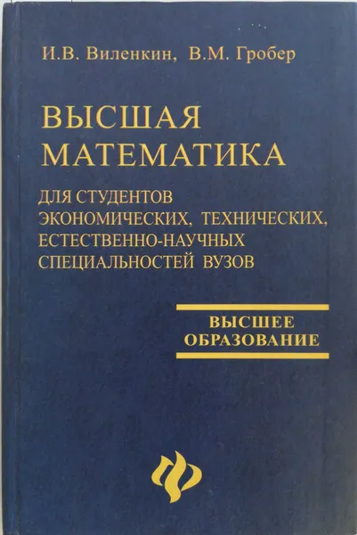 Обложка книги Высшая математика для студентов экономических, технических, естественно-научных специальностей вузов, Виленкин Игорь Владимирович, Гробер Владимир Михайлович